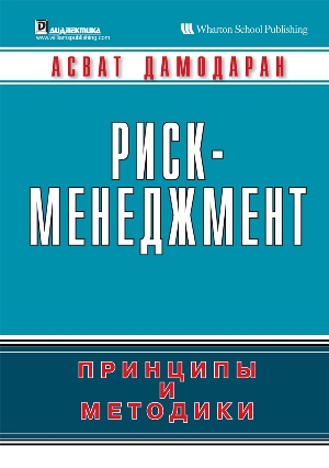 

Риск-менеджмент: принципы и методики - Асват Дамодаран