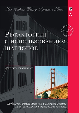 

Рефакторинг с использованием шаблонов - Джошуа Кериевски