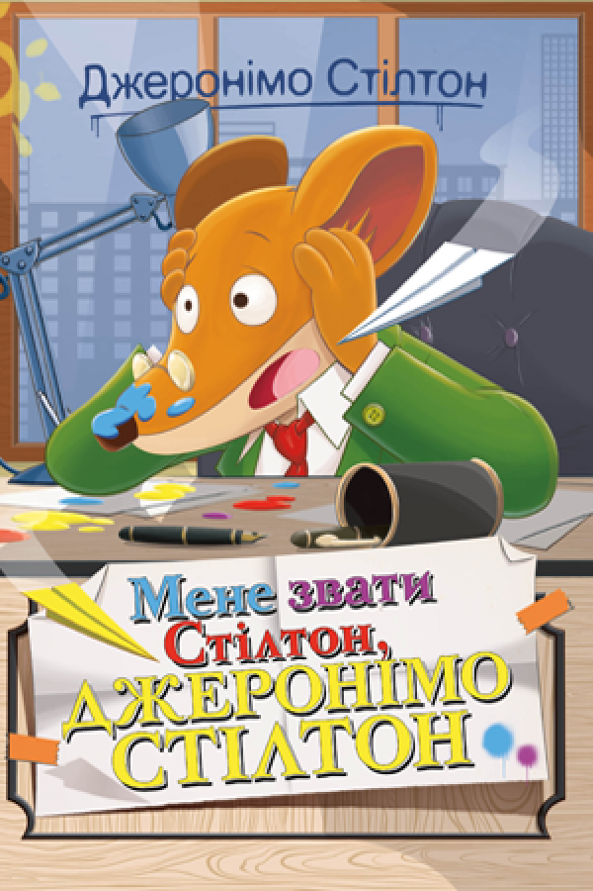 

Мене звати Стілтон, Джеронімо Стілтон. Кн.1. Джеронімо Стілтон