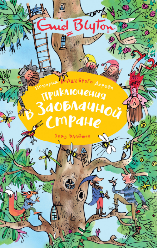 

Приключения в Заоблачной стране. Энид Блайтон