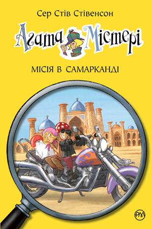 

Агата Містері. Кн.16. Місія в Самарканді. Сер Стів Стівенсон