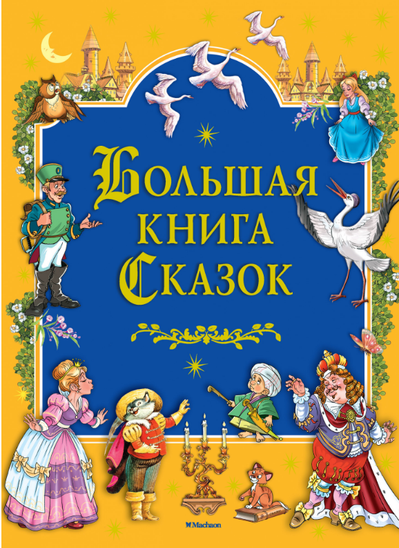 

Большая книга Сказок. Ханс Кристиан Андерсен, Братья Гримм,