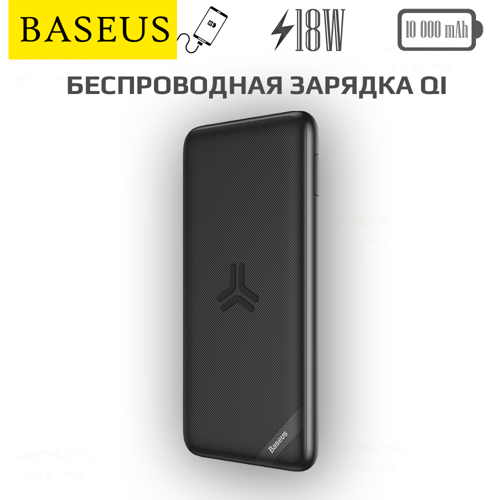 

Портативная батарея PowerBank Baseus S10 Bracket с поддержкой Беспроводной зарядки и PD3.0 QC3.0 Мощность 18W Емкость 10000mAh УМБ Портативное универсальное зарядное устройство для телефона гаджетов Павербак для смартфона