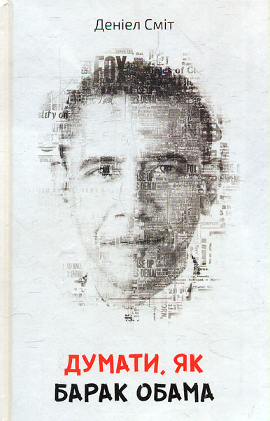 

Думати , як Барак Обама