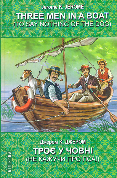 

Three Men in a Boat (To Say Nothing of the Dog) = Троє у човні (не кажучи про пса) (Білінгва)