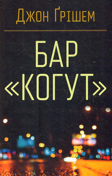 

Бар Когут