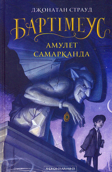 

Амулет Самарканда (перша книга Трилогії Бартімеуса