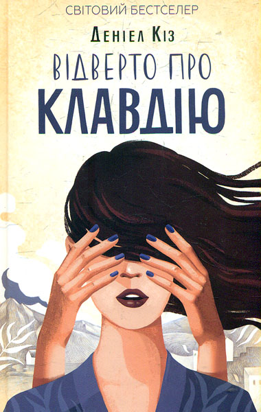 

Відверто про Клавдію: роман