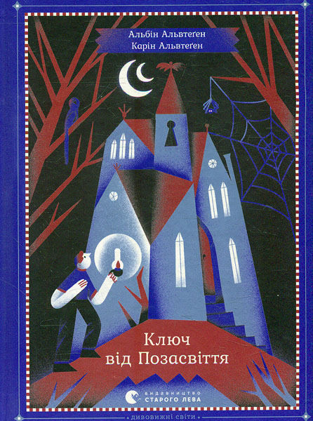 

Ключ від Позасвіття