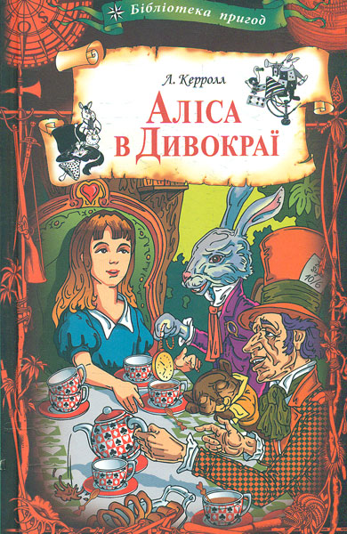 

Аліса в Дивокраї (бібліотека пригод)