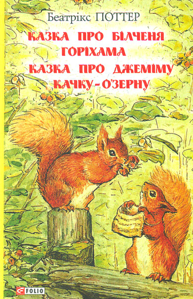 

Казка про більченя Горіхама. Казка про Джеміму Качку-О'Зурну. (Шкільна бібліотека української та світової літератури)