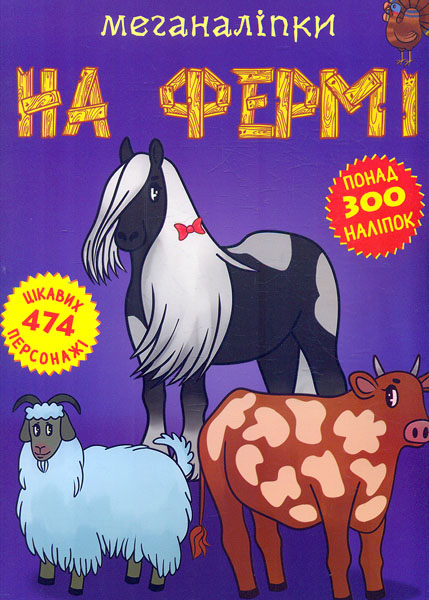 

Меганаліпки на фермі