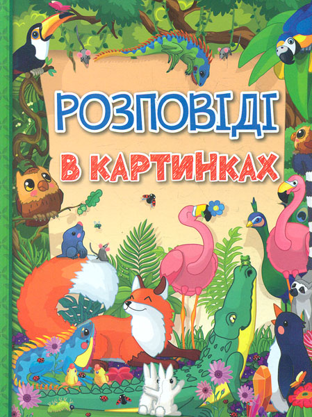 

Розповіді в картинках