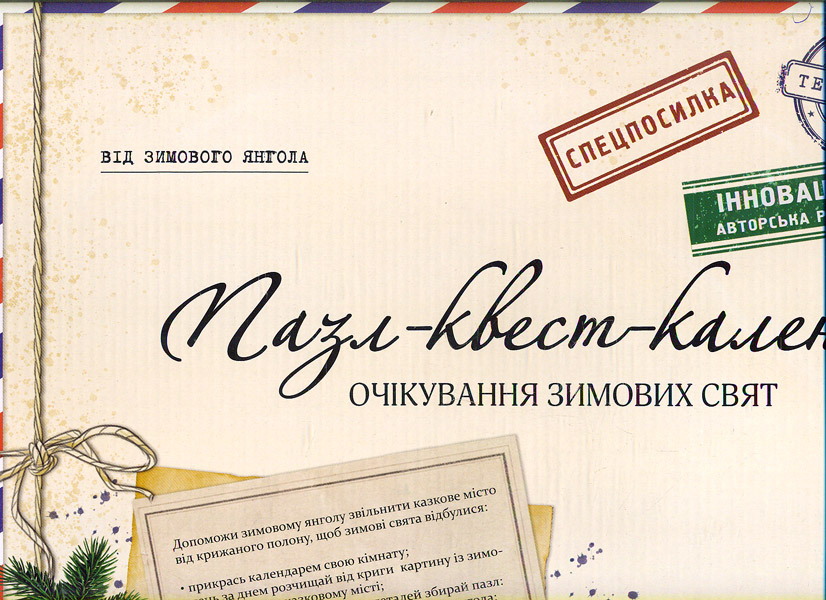 

Квест-календар. Очікування зимових свят для тих, хто ще не вміє читати