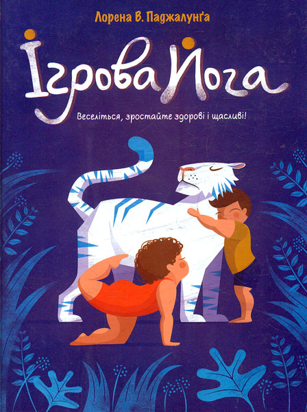 

Ігрова йога