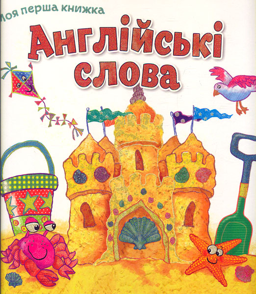 

Моя перша книжка Англійські слова