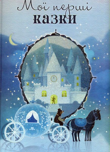 

Мої перші казки