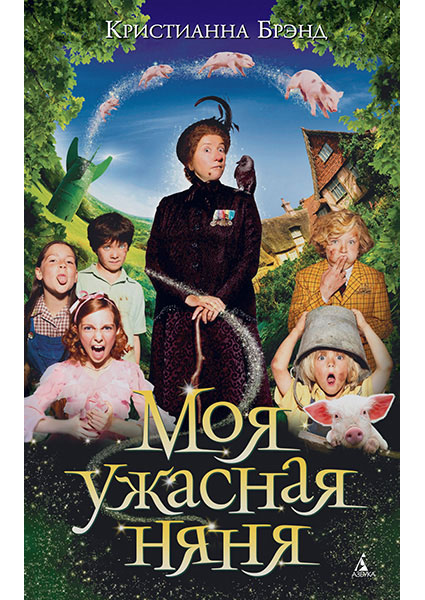 

Моя ужасная няня 96203