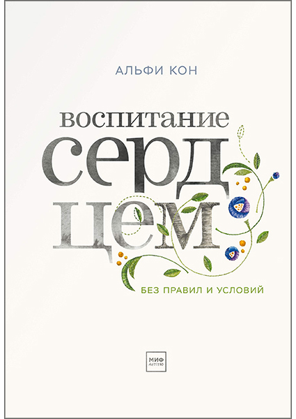 

Воспитание сердцем. Без правил и условий 96174
