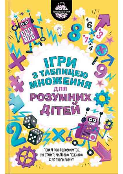 

Ігри з таблицею множення для розумних дітей 96258
