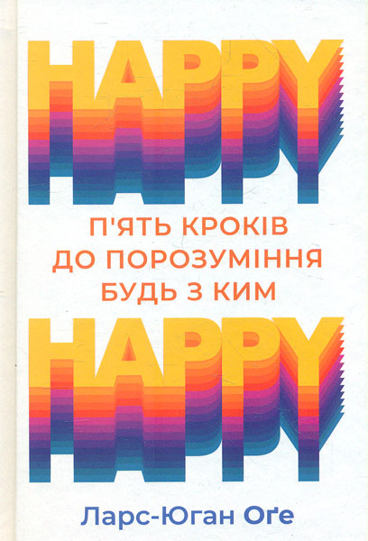 

Happy-Happy: п’ять кроків до порозуміння будь з ким