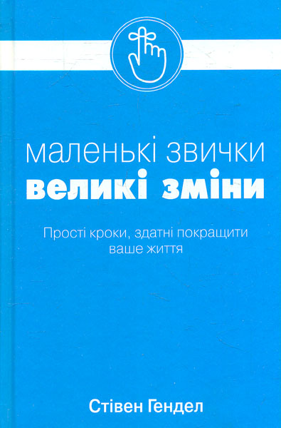 

Маленькі звички, великі зміни