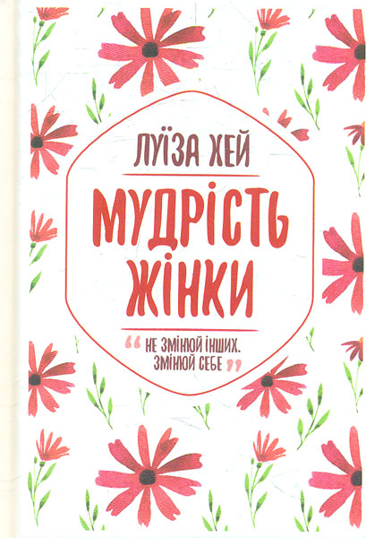 

Мудрість жінки