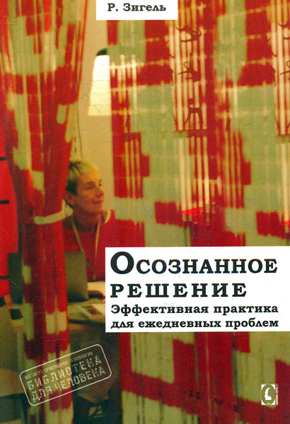 

Осознанное решение. Эффективная практика для ежедневных проблем