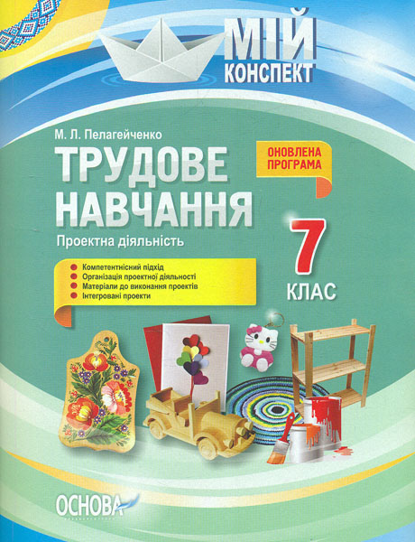 

Трудове навчання. Проектна діяльність. 7 кл 2020 (мій конспект)