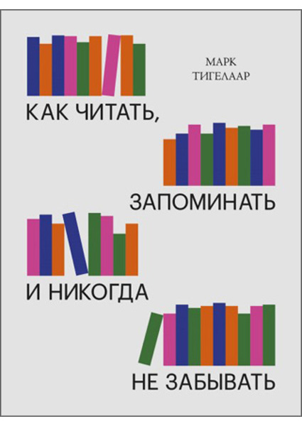 

Как читать, запоминать и никогда не забывать (Новая обложка) 88773