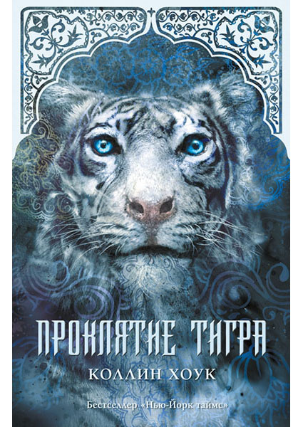 

Проклятие тигра 97331