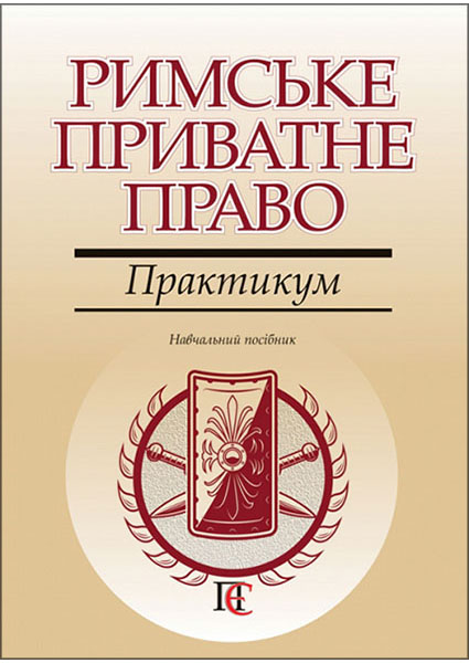 

Римське приватне право. Практикум. Навчальний посібник 97323