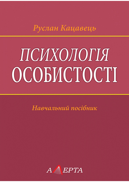 

Психологія особистості: навчальний посібник. 97322