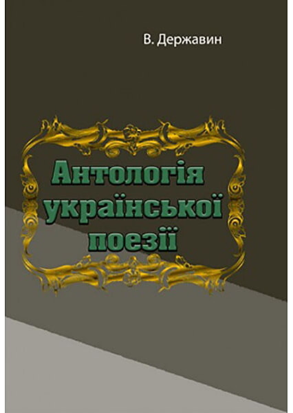 

Антологія української поезії 97171