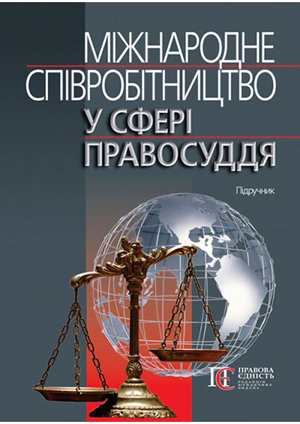 

Міжнародне співробітництво у сфері правосуддя: підручник 97019