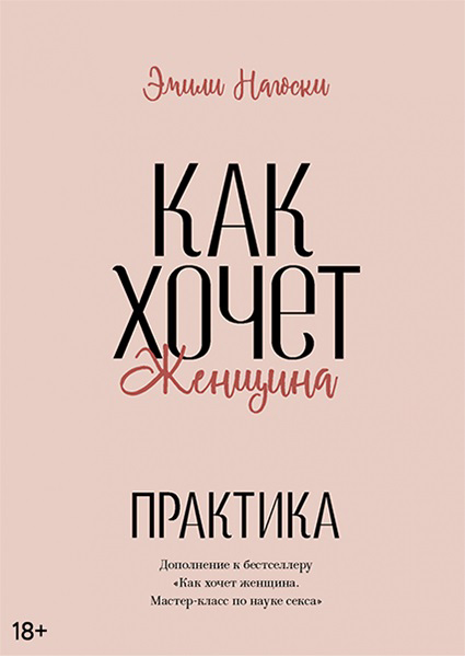 

Как хочет женщина. Практика 96997