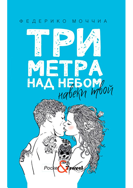 

Три метра над небом. Навеки твой 96913