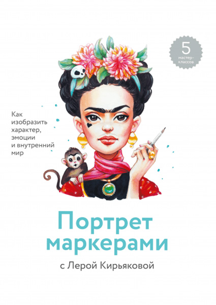 

Портрет маркерами с Лерой Кирьяковой. Как изобразить характер, эмоции и внутренний мир 97422