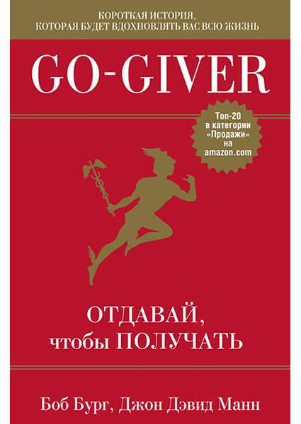 

Go-Giver. Отдавай, чтобы получать 97355