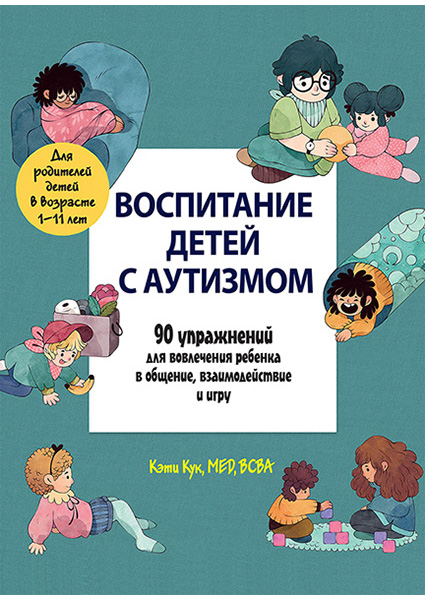 

Воспитание детей с аутизмом. 90 упражнений для вовлечения ребенка в общение, взаимодействие и игру 97409