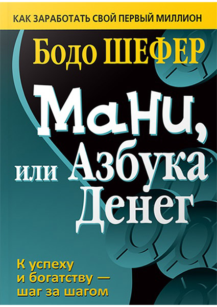 

Мани, или Азбука денег 97339