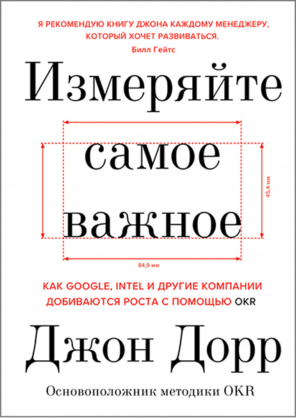 

Измеряйте самое важное. Как Google, Intel и другие компании добиваются роста с помощью OKR 97406