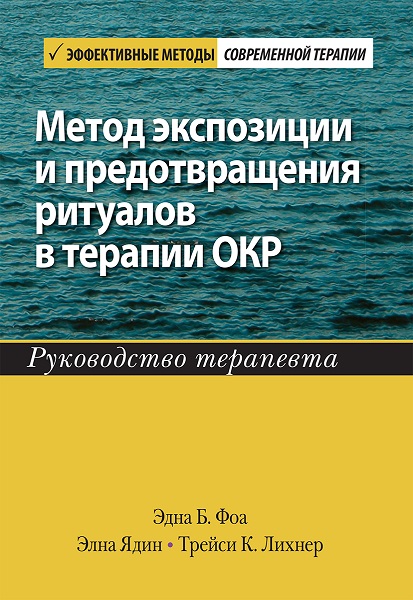 

Метод экспозиции и предотвращения ритуалов в терапии ОКР. Руководство терапевта 97412