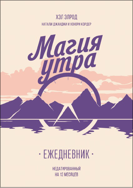 

Магия утра. Ежедневник 97400