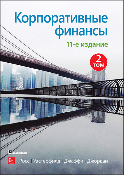 

Корпоративные финансы. Том 2 97401