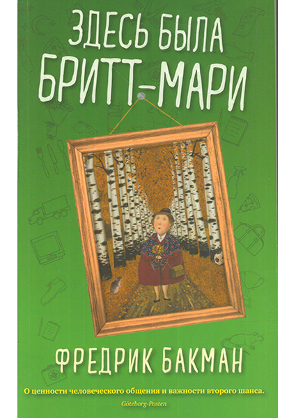 

Здесь была Бритт-Мари 97393