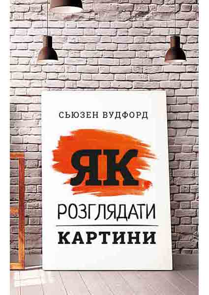 

Як розглядати картини 96307