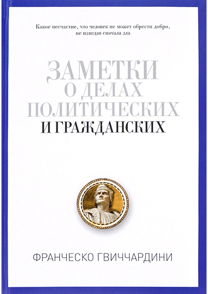 

Заметки о делах политических и гражданских 96900