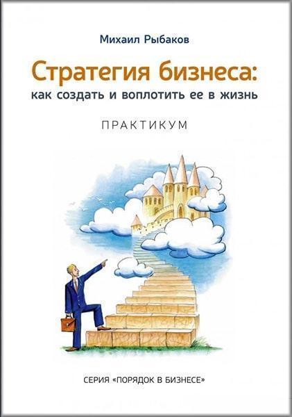 

Стратегия бизнеса: как создать и воплотить ее в жизнь с активным участием команды. Практикум 82789