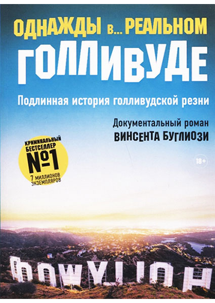 

Однажды в... реальном Голливуде. Подлинная история голливудской резни 96924